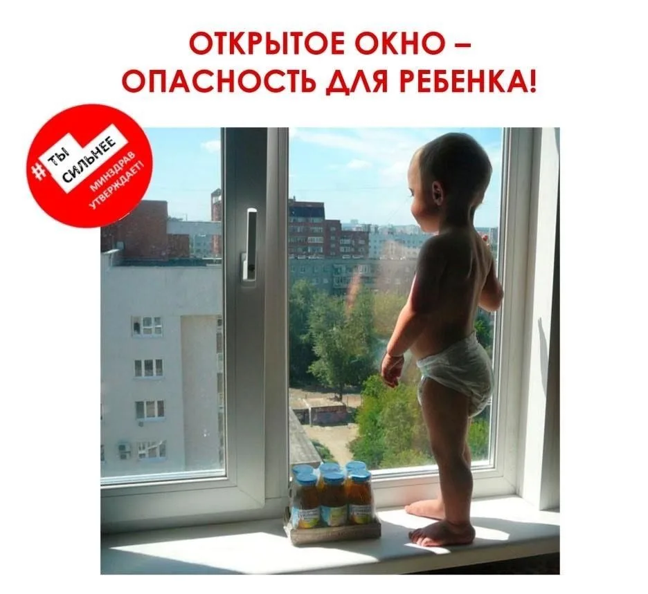 Уважаемые родители, пожалуйста, позаботьтесь о том, чтобы ваш ребенок не выпал из окна!