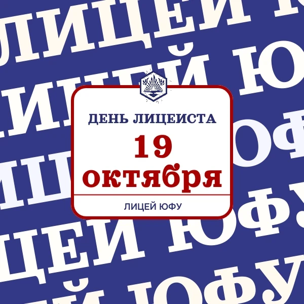 💥 Один из любимейших праздников - ДЕНЬ ЛИЦЕИСТА - уже близко! 🎉
