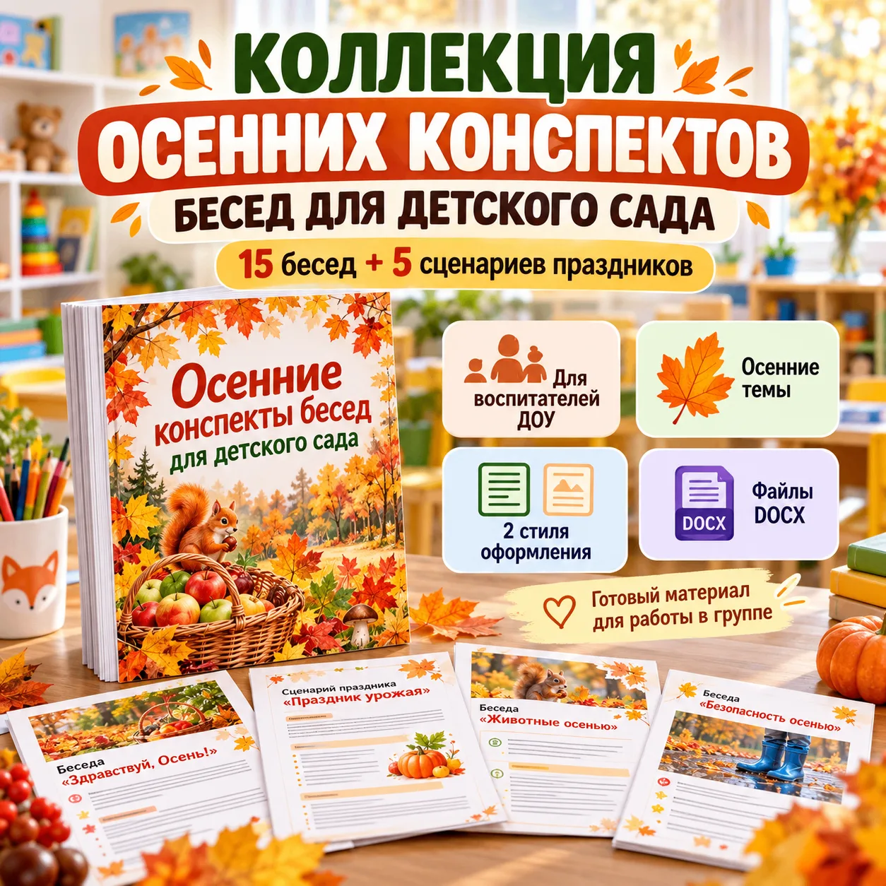 🍂 ОСЕННИЙ КОМПЛЕКТ: 15 тематических бесед + 5 сценариев праздников