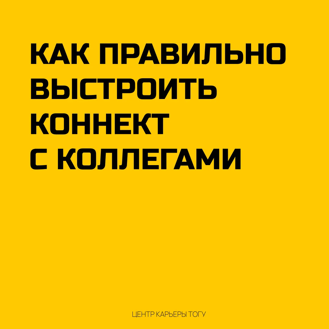 Эффективное общение с коллегами: как выстроить диалог правильно