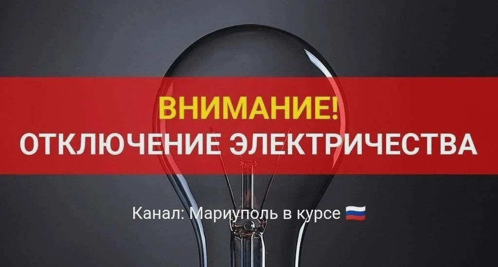 Отключение электричества на время ремонта