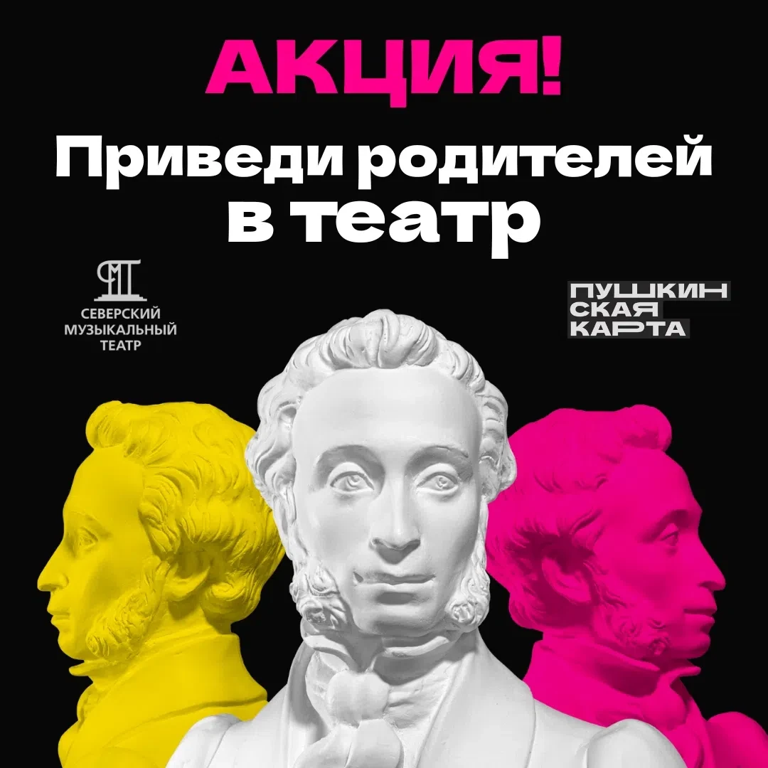 🎭💳 «Веди родителей в театр»: вместе — теплее!