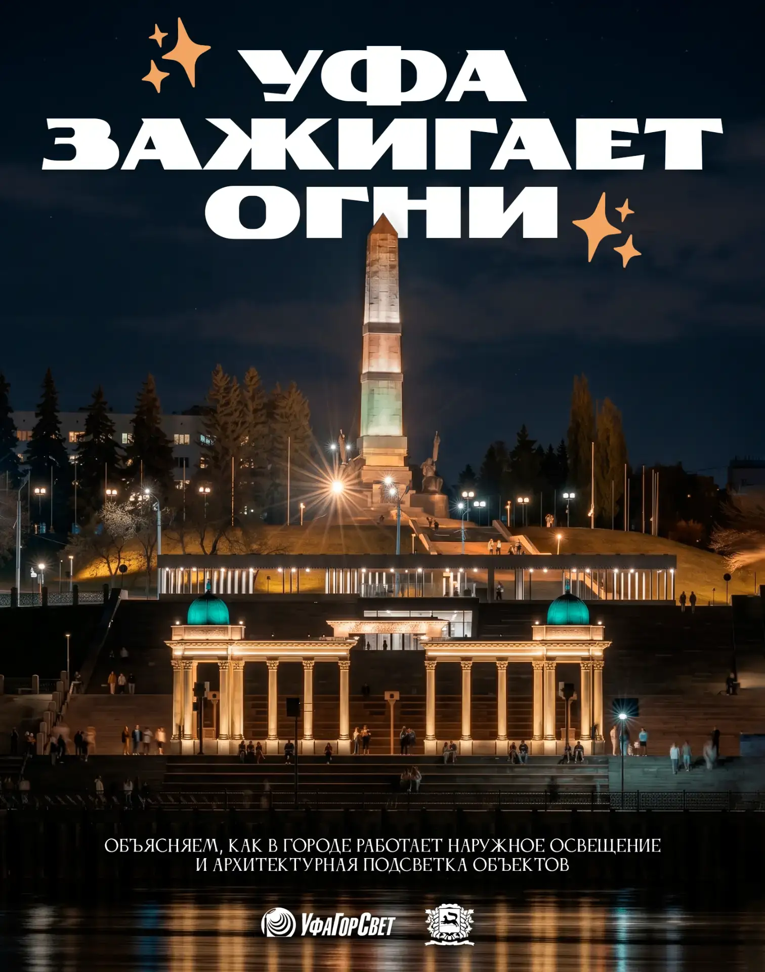 ✨ Объясняем, как работает наружное освещение и архитектурная подсветка Уфы 💡