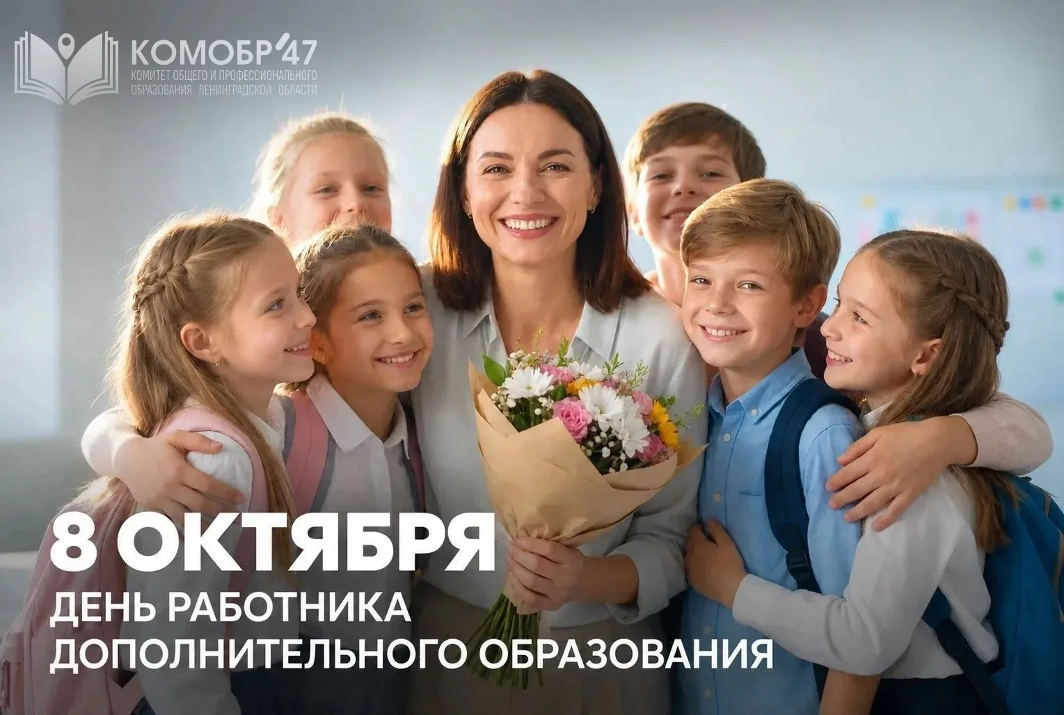 🎉 Уважаемые работники дополнительного образования Ленинградской области!