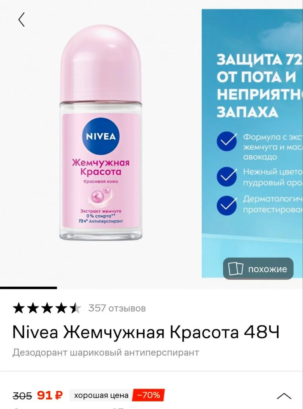 Дезодорант шариковый Nivea за 305 ₽