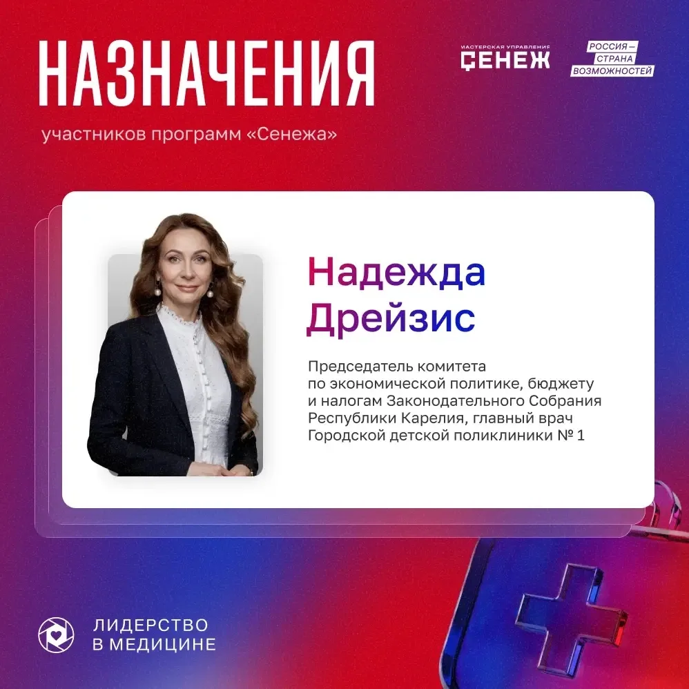 🧑‍⚕️Участница программы «Сенежа» Надежда Дрейзис избрана председателем комитета по эко...
