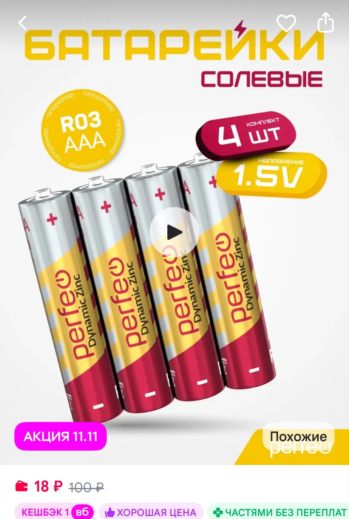 PERFEO Батарейки R03 AAA солевые мизинчиковые Dynamic Zinc 4шт