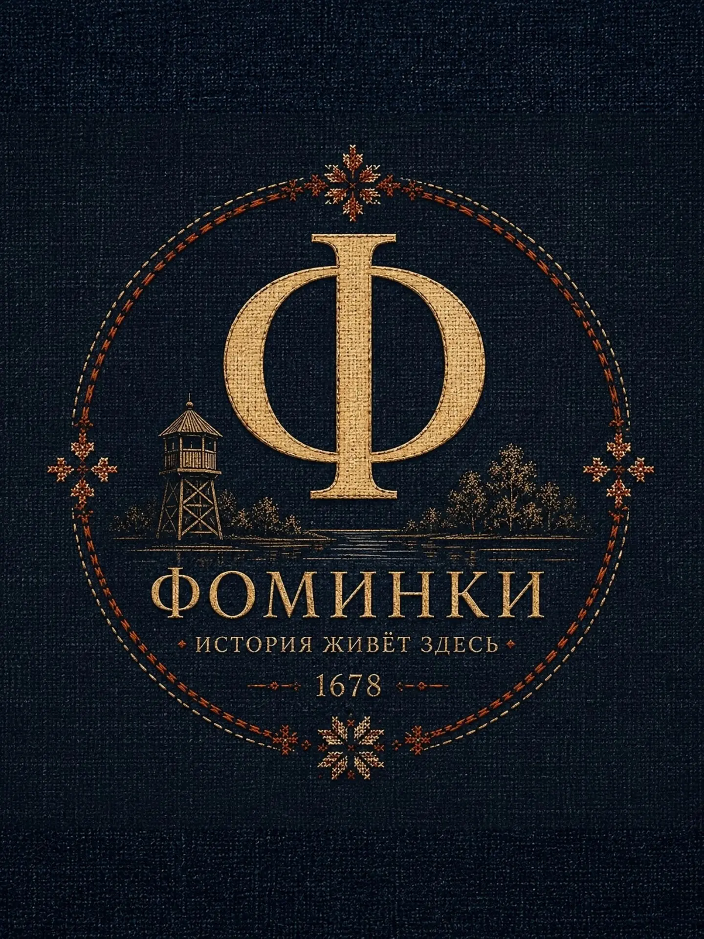 «Фоминки | История живёт здесь»