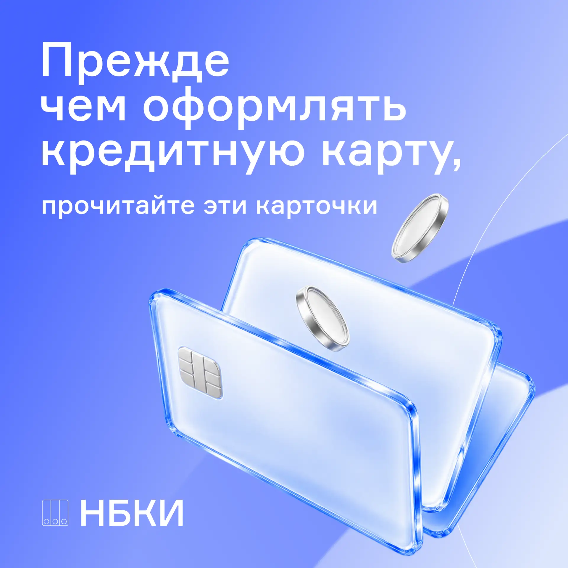 А что для вас важнее всего в кредитной карте? 🤔
