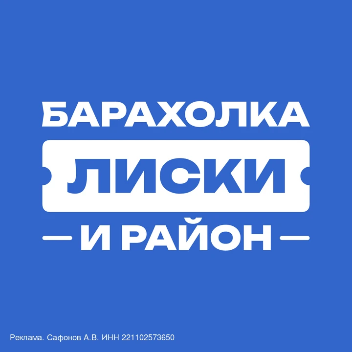 Своя барахолка для Лисок и района - теперь в MAX!