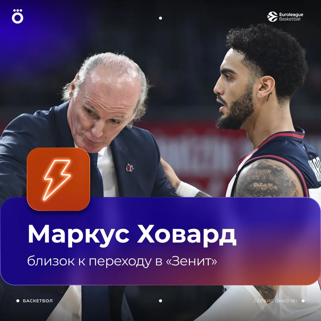 👀⚡️ По информации BasketNews, Маркус Ховард близок к уходу из «Басконии». На американс...