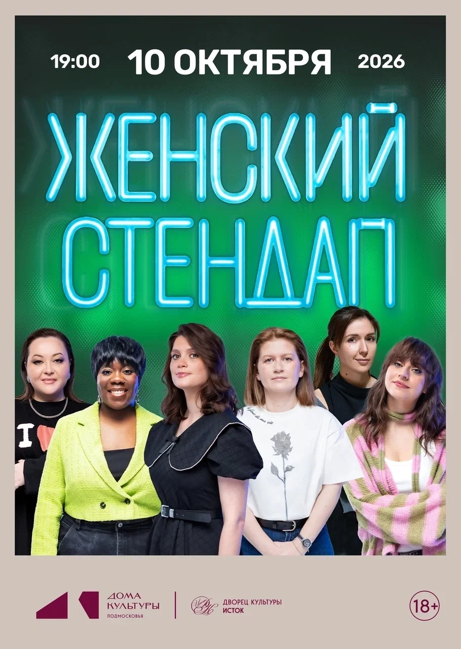 🔥 «ЖЕНСКИЙ СТЕНДАП» ВО ФРЯЗИНО — СКИДКА 30%