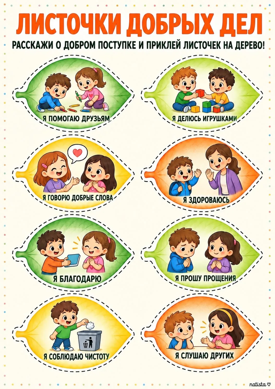 Листочки добрый дел ❤️