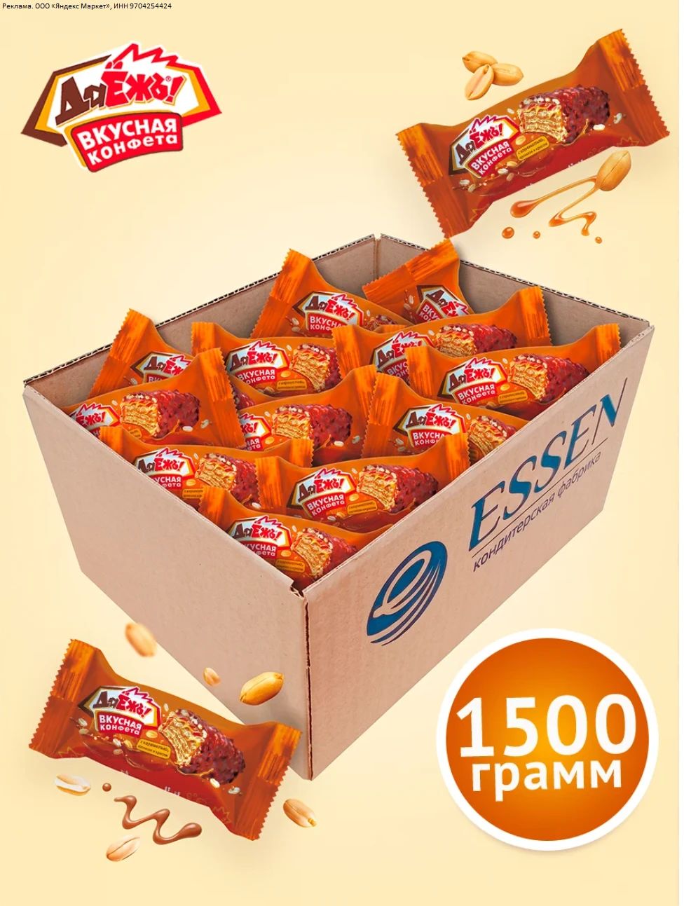 Конфеты вафельные ДаЁжъ с карамелью, арахисом и криспи, коробка 1,5 кг. - 644р.