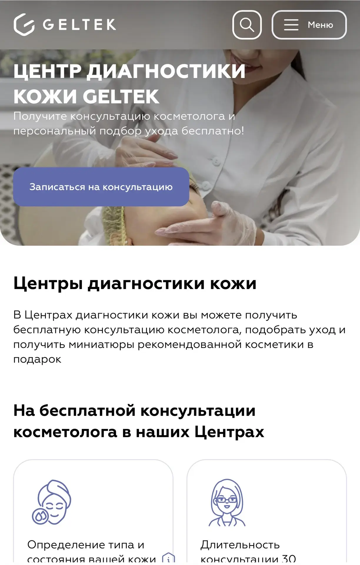 БЕСПЛАТНАЯ  консультация по коже  от Гелтек