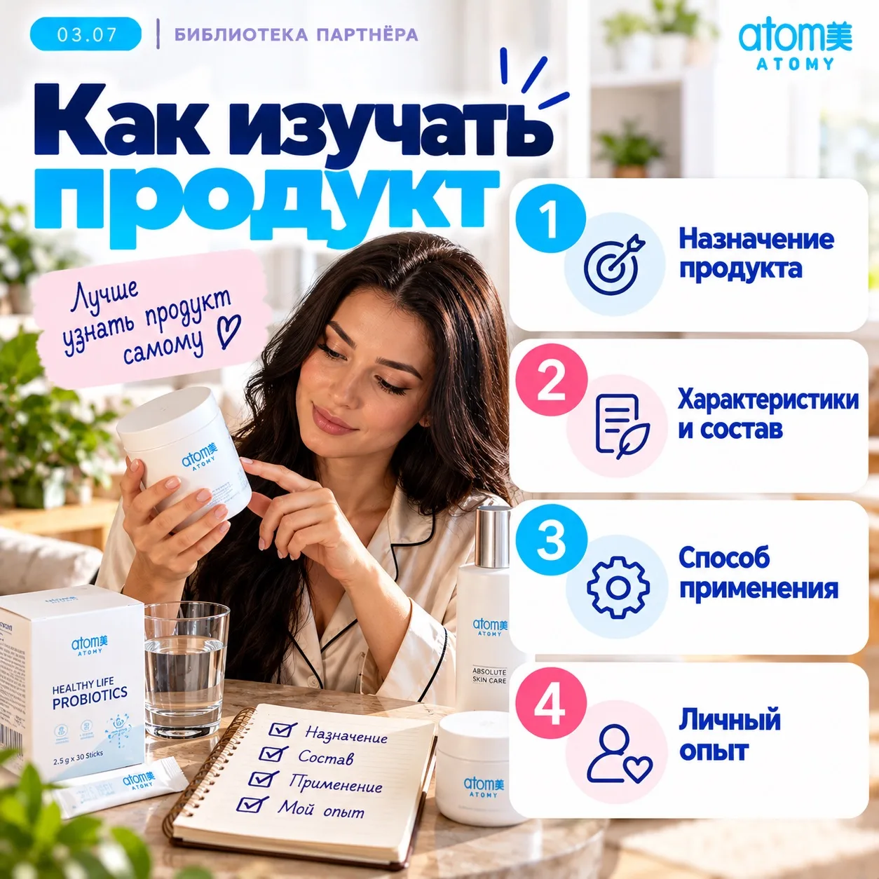 03.07 — Как изучать продукт