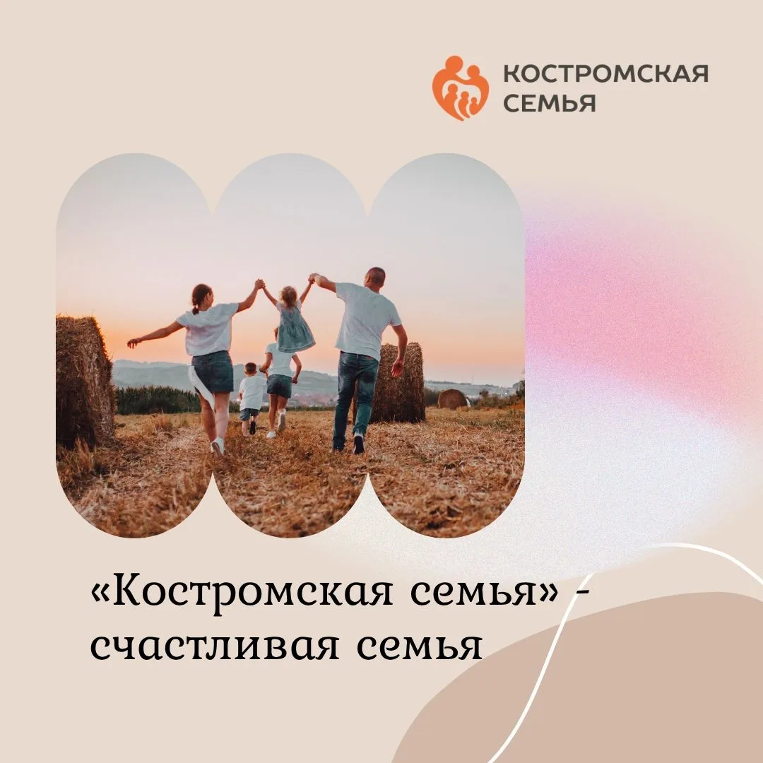 ❤️В Костромской области запустили масштабный проект «Костромская семья» для поддержки м...