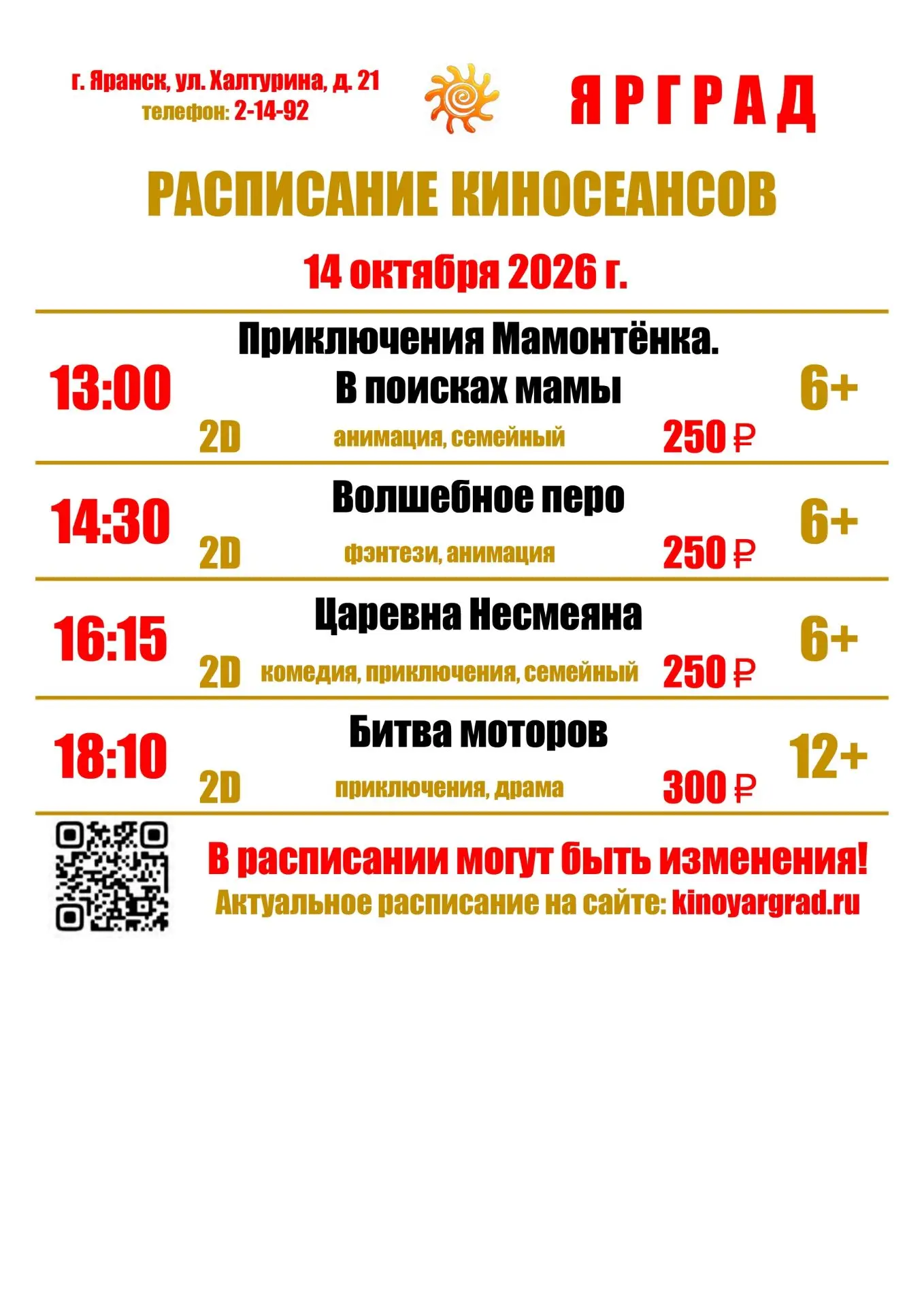 📋Сегодня в кинотеатре Яранска