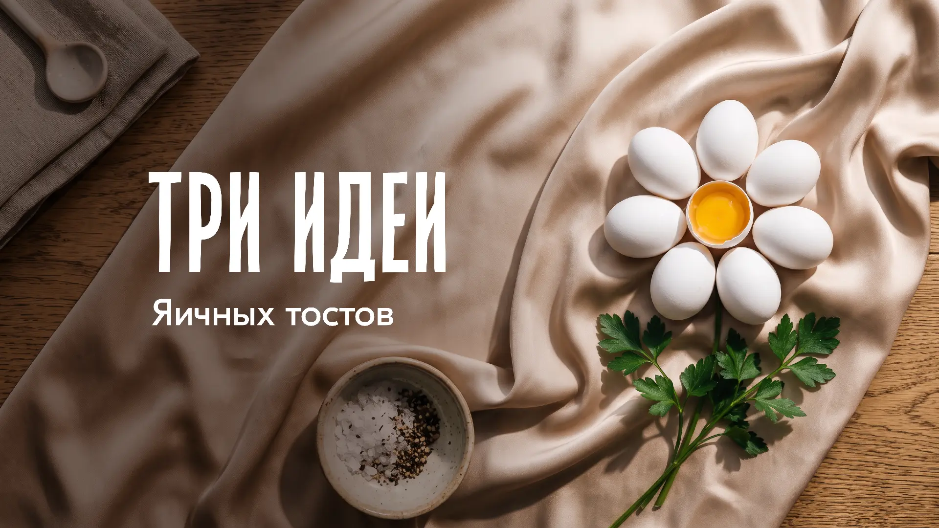 Есть продукты, без которых сложно представить завтрак. И яйцо — точно в их числе 🥚
