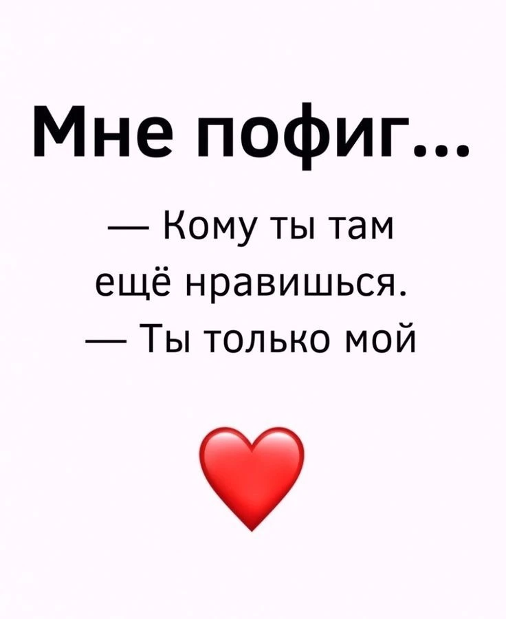 Ты только мой.. ❤️