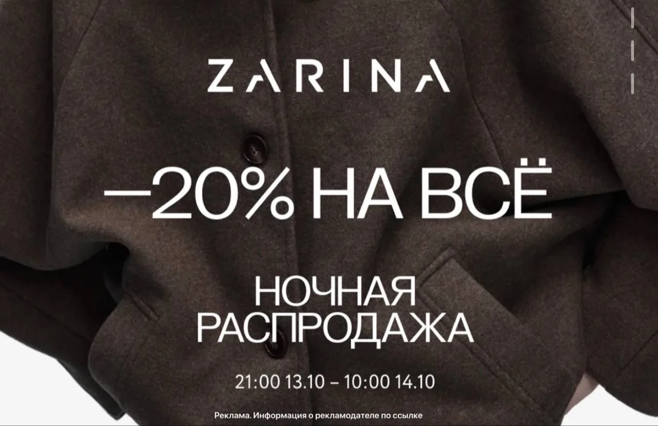 Ночь распродаж в Зарине ! Собрала позиции на которые реально сильно упала цена ‼️
