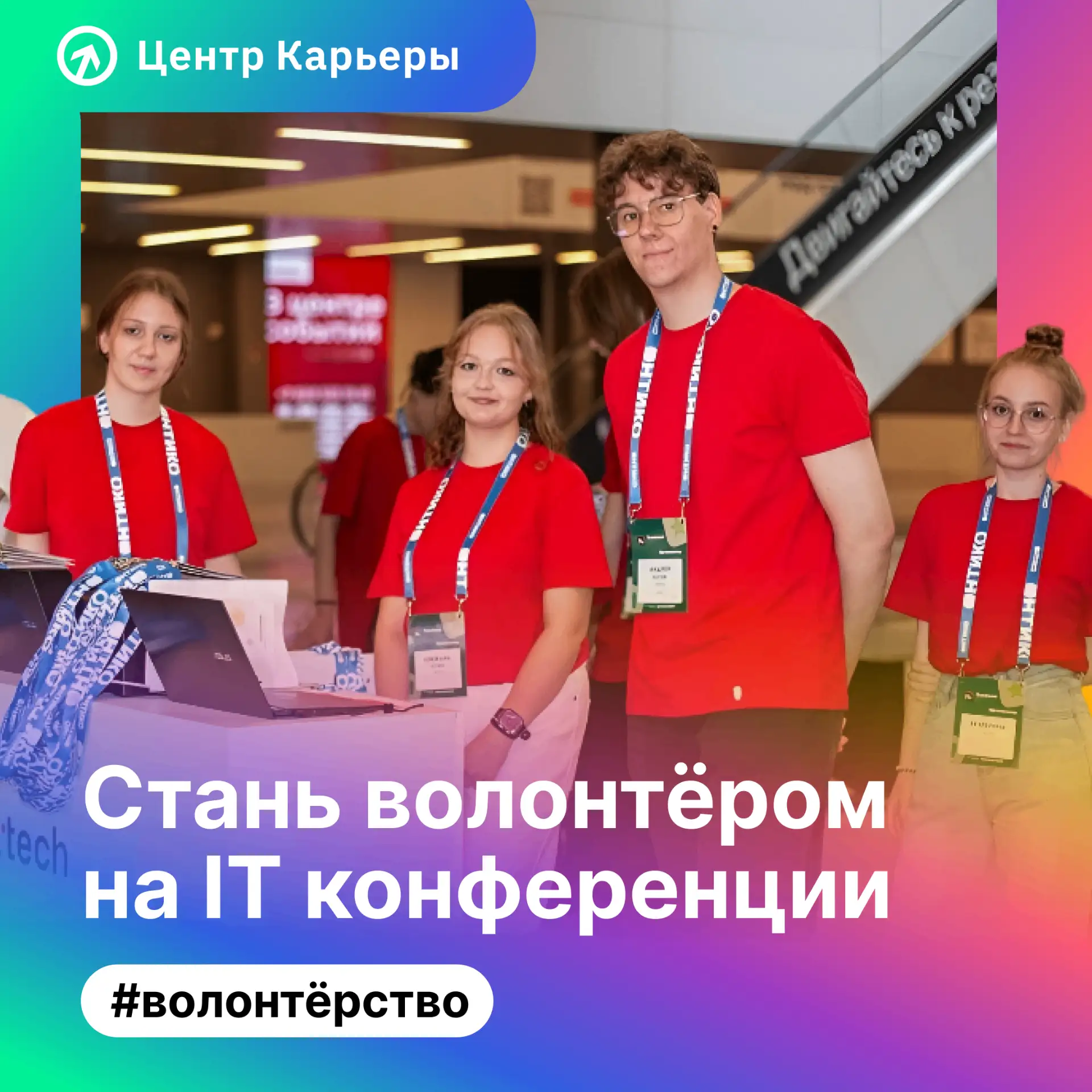 👨‍💻 Хочешь заглянуть за кулисы IT-конференций? У тебя есть шанс стать частью команды ...