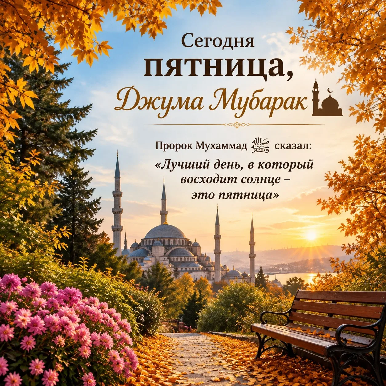 Сегодня пятница, Джума Мубарак🕌