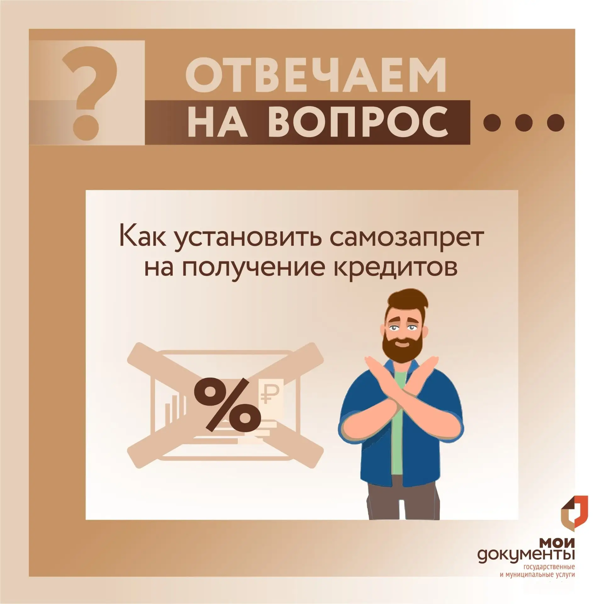 Самозапрет на кредиты — дополнительная защита от мошенников