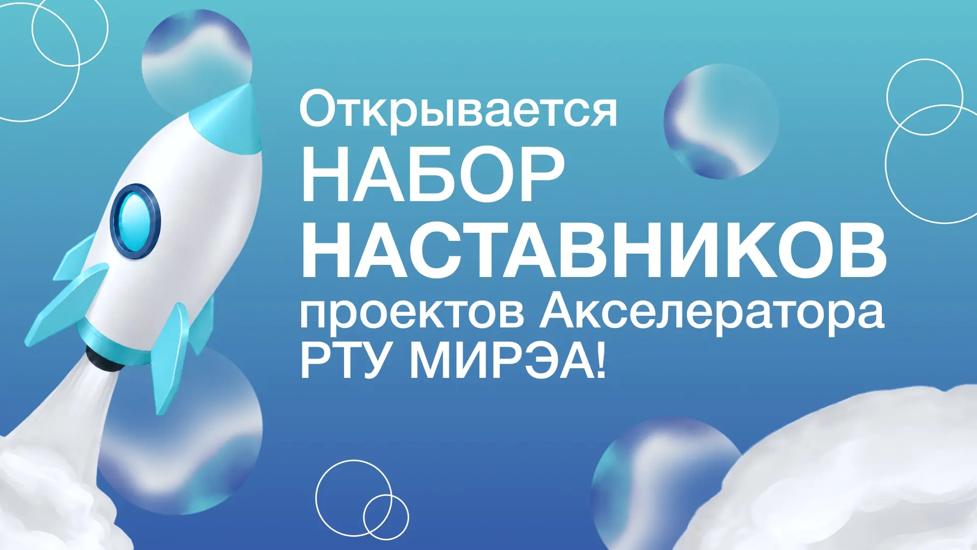 🚀 Станьте наставником акселерационной программы МИРЭА!