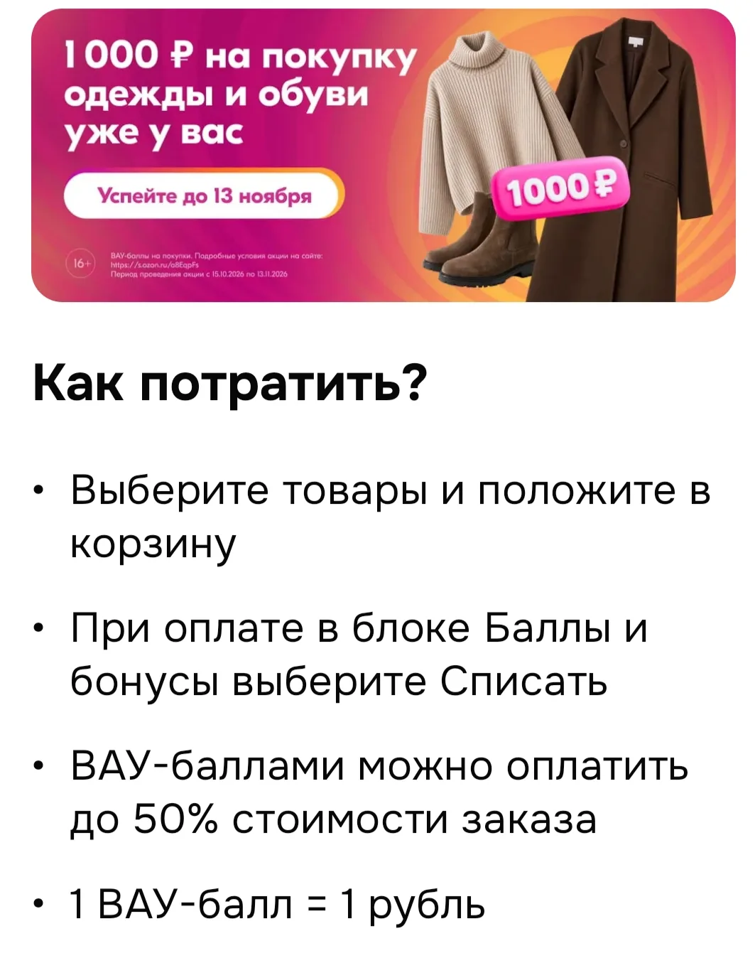 Проверяйте у себя в аккаунте: Озон рандомно начисляет 1000 ВАУ-баллов на покупку одежды...