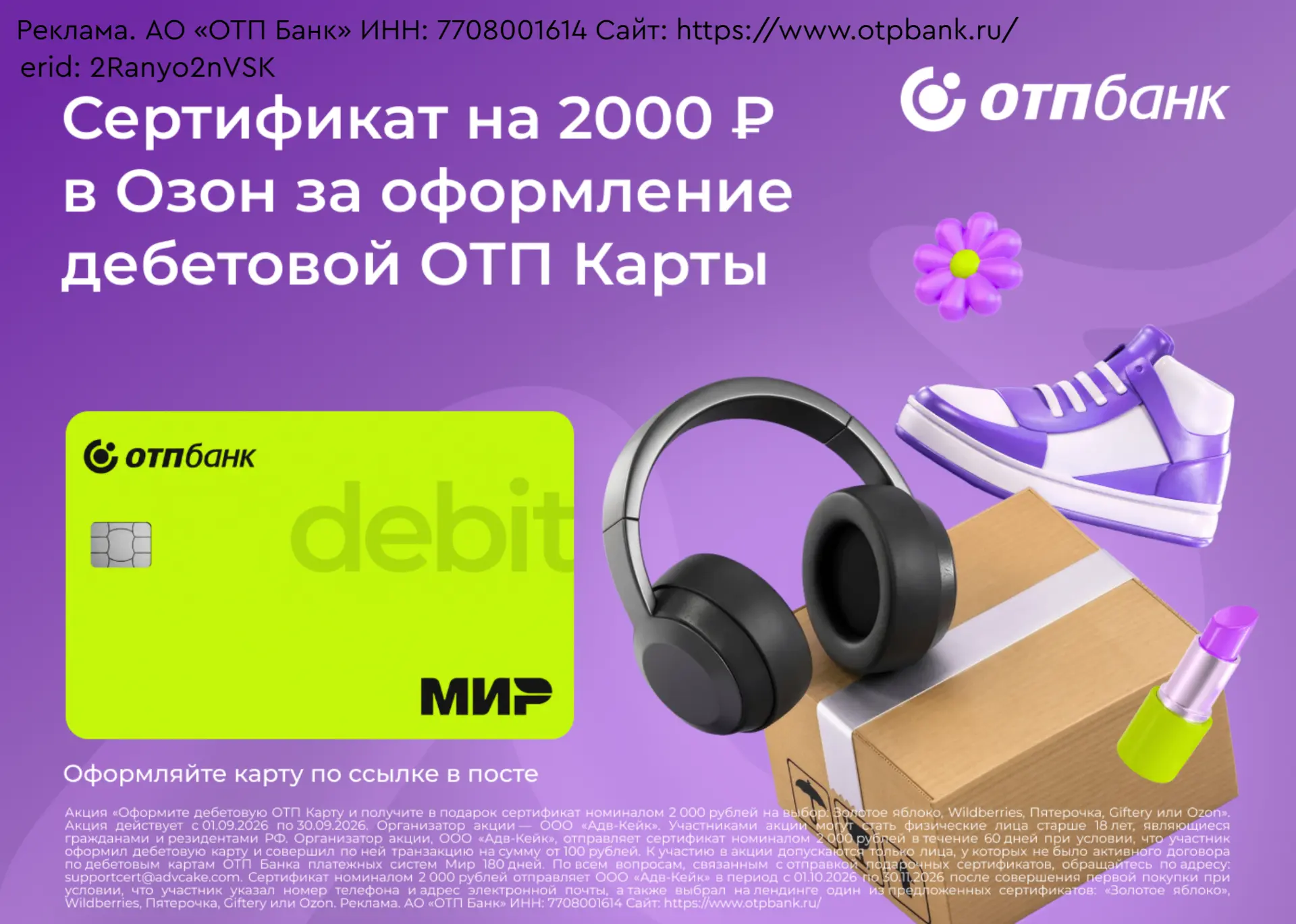 Подарок за оформление дебетовой ОТП Карты!