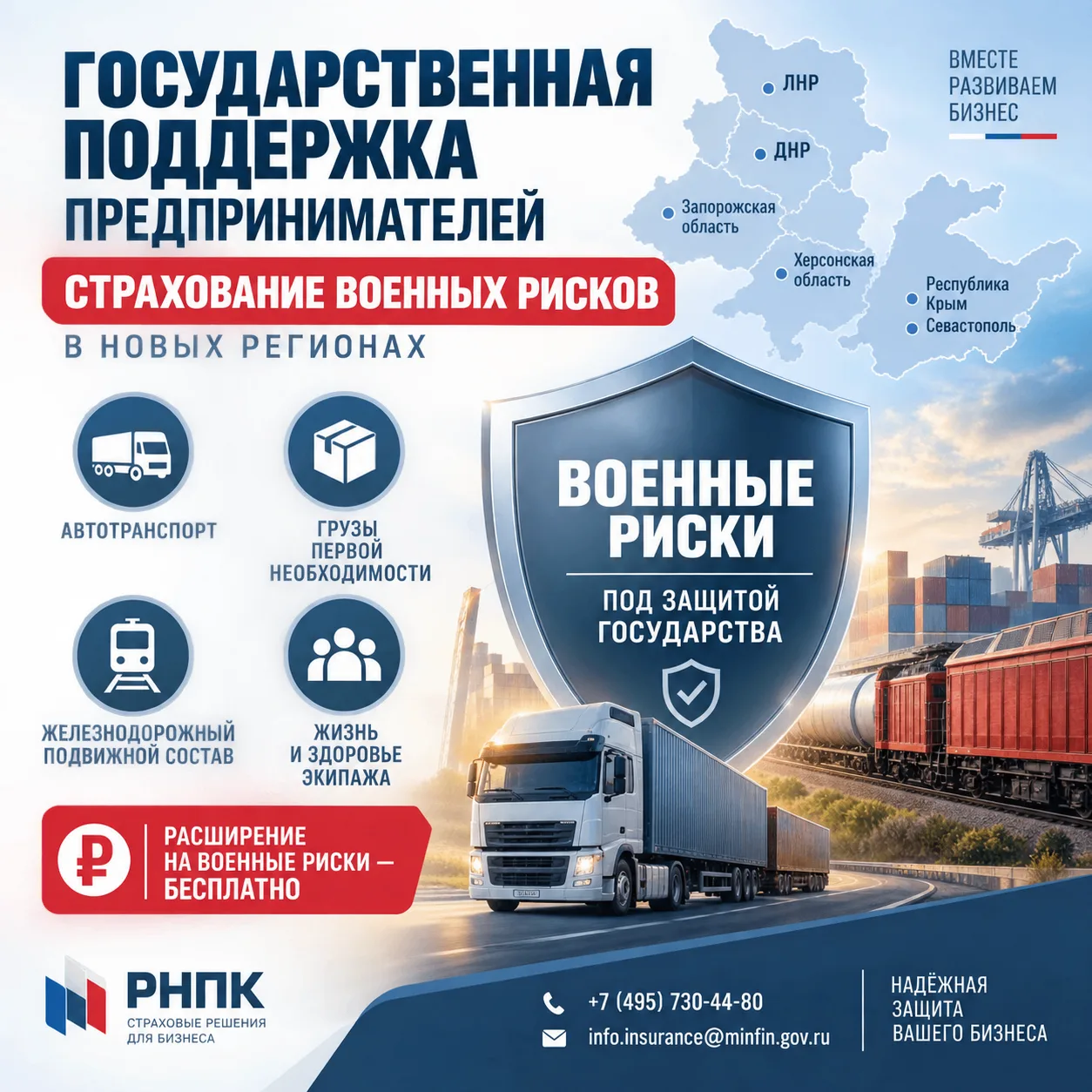 Государственная поддержка предпринимателей: страхование военных рисков в новых регионах