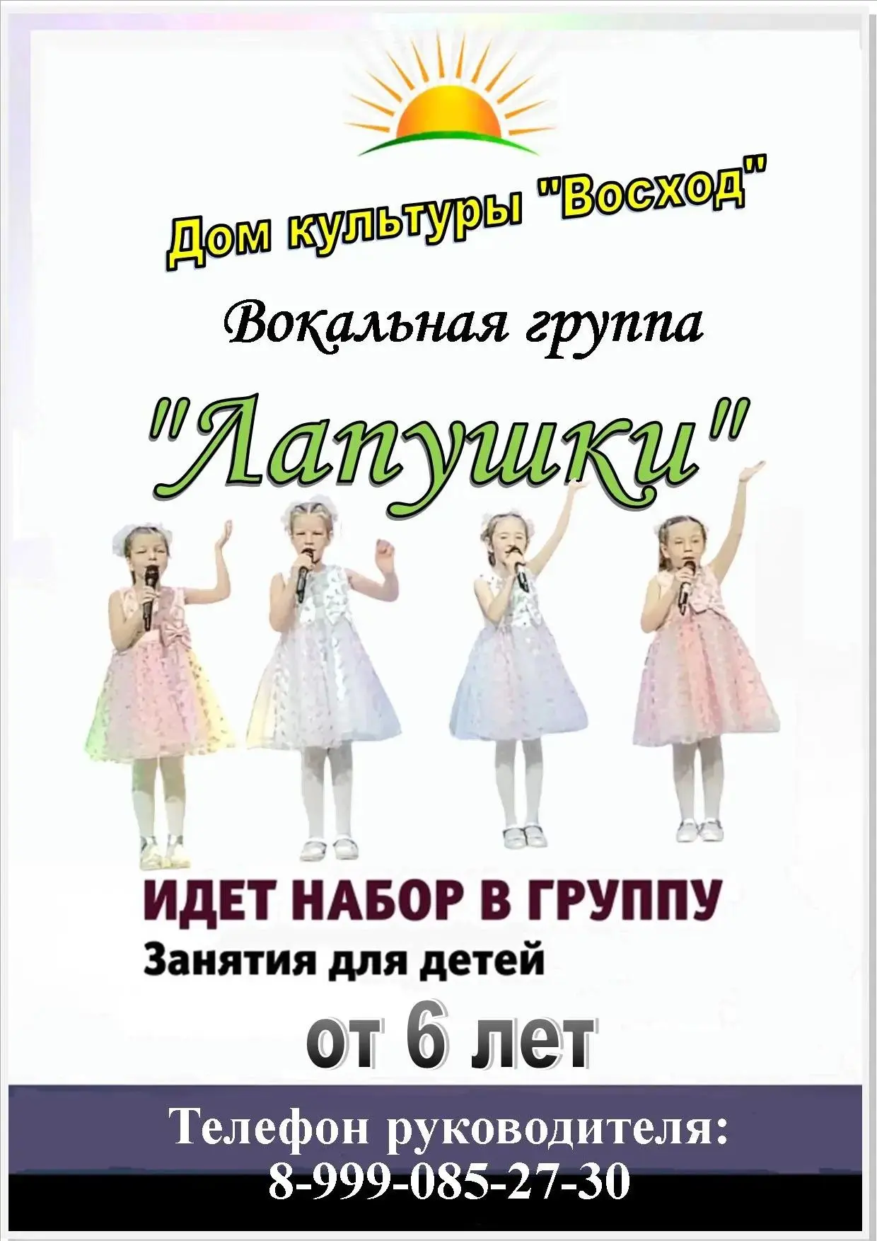 🎤 «Лапушки» открывают двери для юных звёздочек!