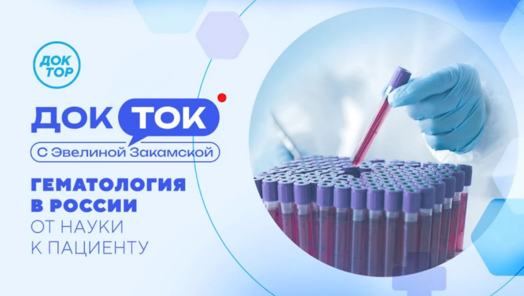💥 «Доктор» расскажет о новых методах лечения заболеваний крови