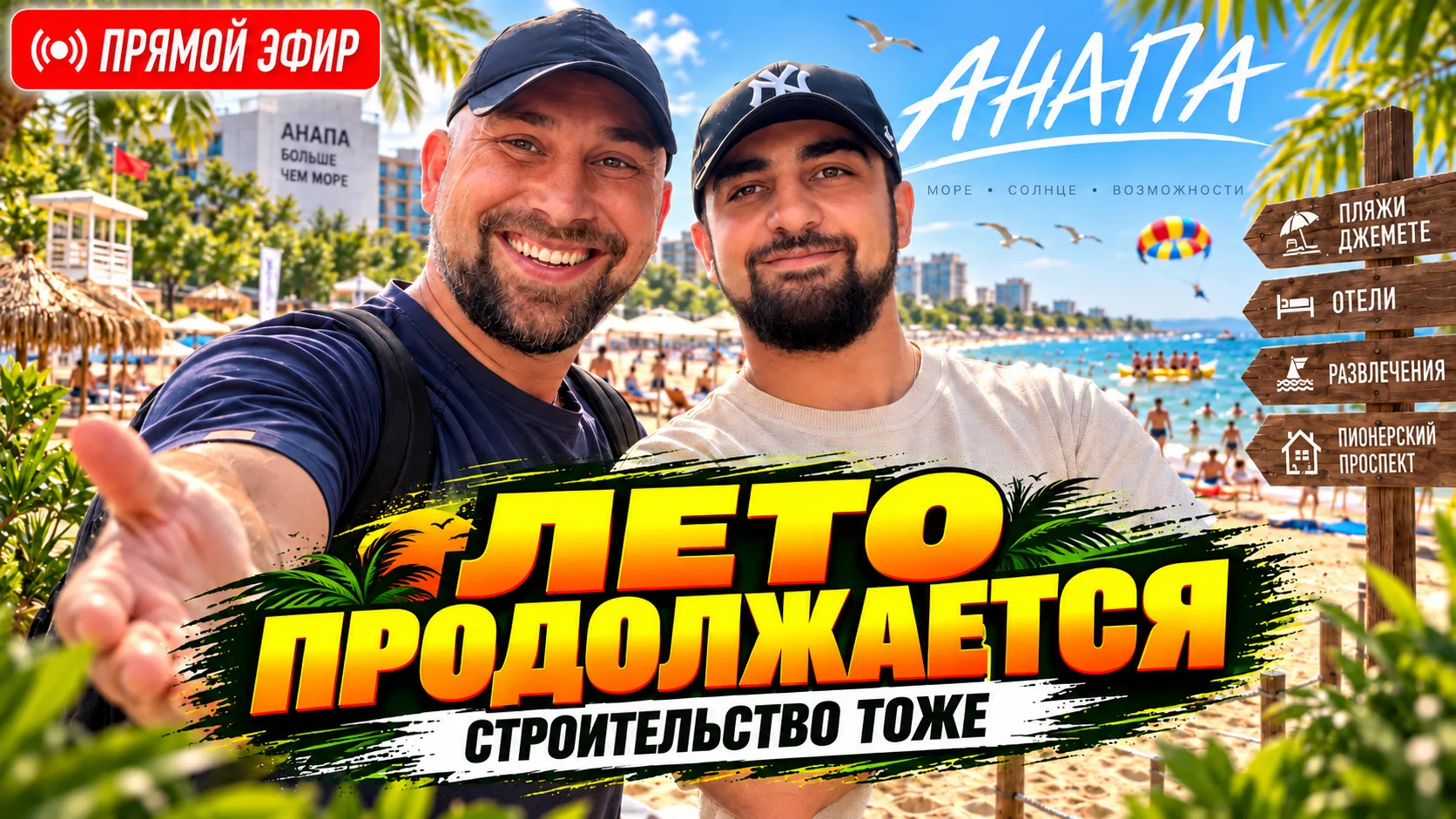 🔴 Сегодня в 15:00 — прямой эфир из Анапы!