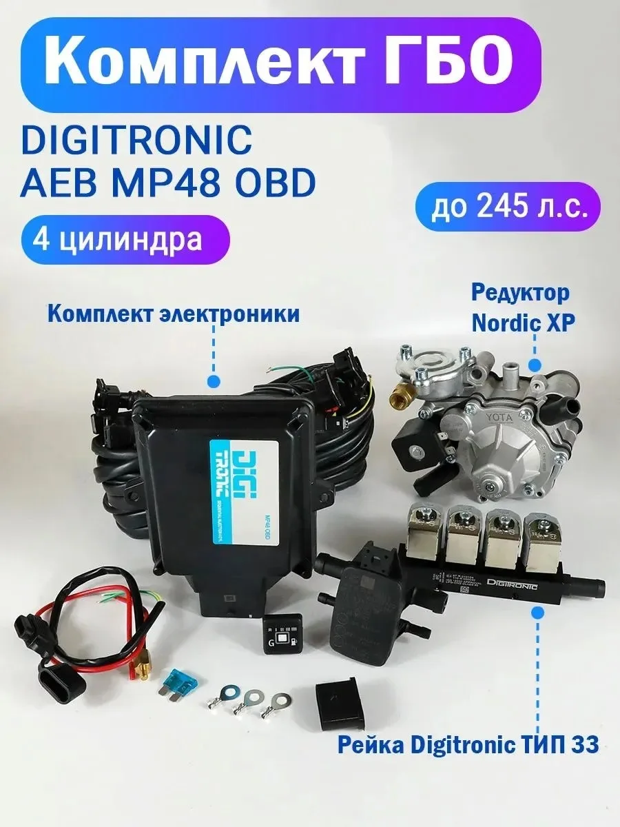 ✨ 42,1%   | Комплект ГБО (4 цилиндра) AEB MP48, Nordic XP, Тип 33