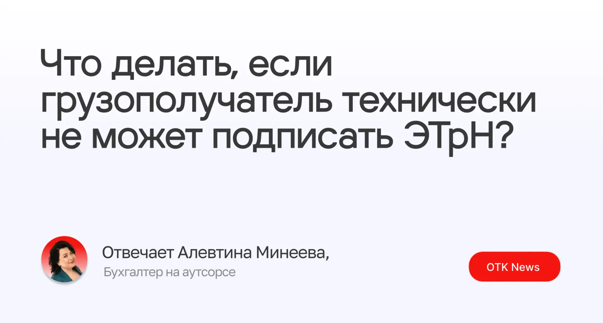 📄 Что делать, если грузополучатель технически не может подписать ЭТрН?