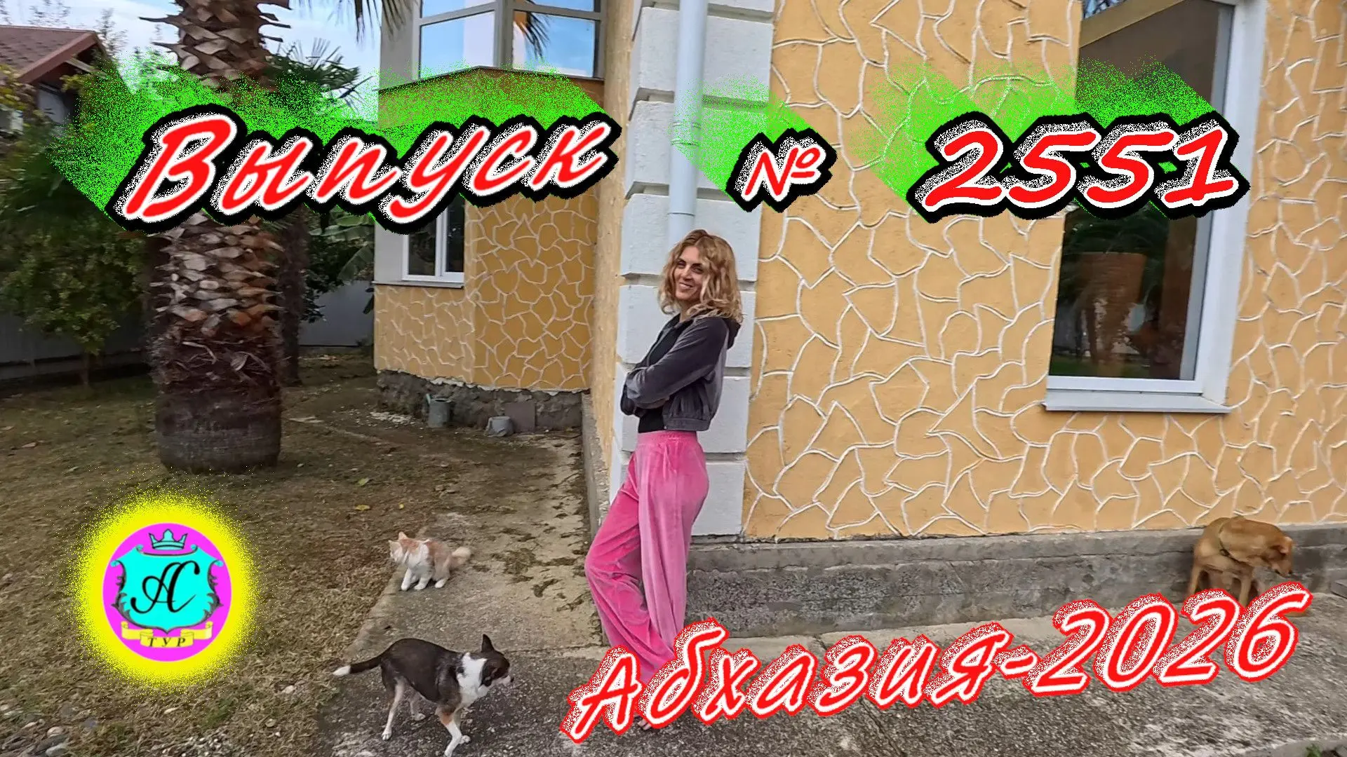 #Абхазия2026🌴 16.10.26г.🔥 Выпуск № 2551❗вчера +26°🌡ночью +20°🌡