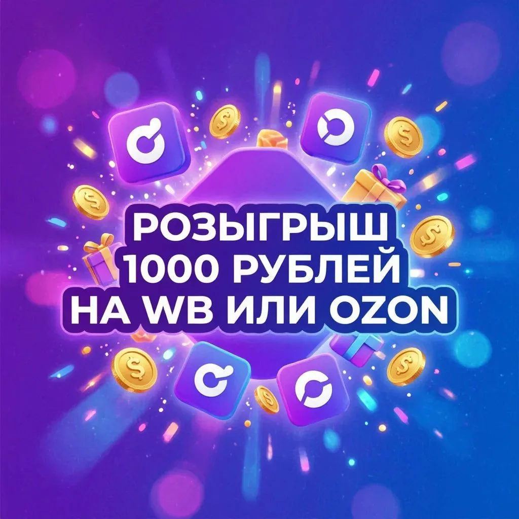 ⚠️ Таймер тикает: розыгрыш заканчивается 7 октября в 18:00 по Мск!