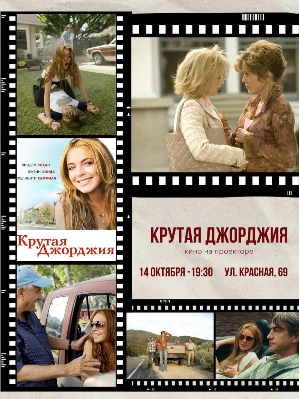 В Кофе и Книги сегодня покажут фильм «Крутая Джорджия».