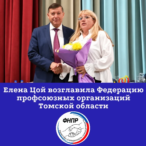 📕 Елена Цой возглавила Федерацию профсоюзных организаций Томской области. Решение было...