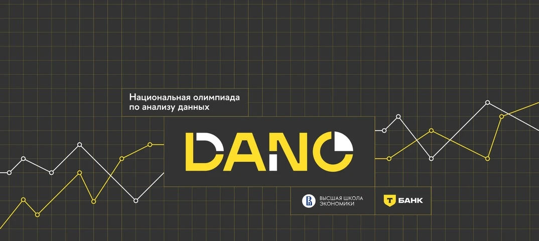Олимпиада DANO - Всероссийская олимпиада школьников «Высшая проба» по профилю «Анализ д...