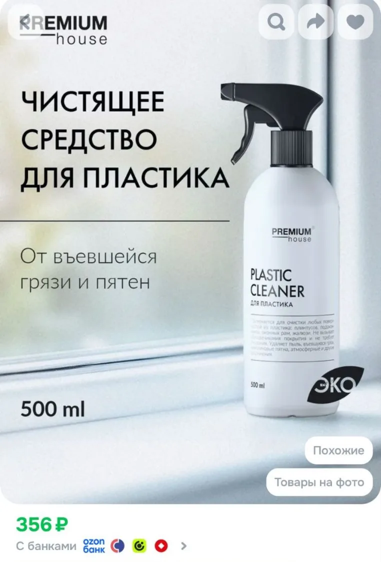 Чистящее средство для пластика и пластиковых окон Premium House / Спрей для уборки дома...