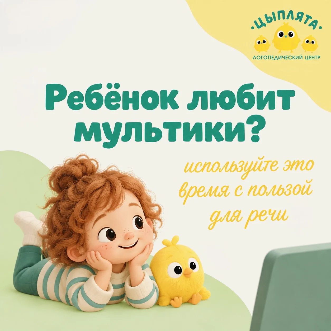 Превратите просмотр мультфильмов в возможность развивать речь ребёнка!