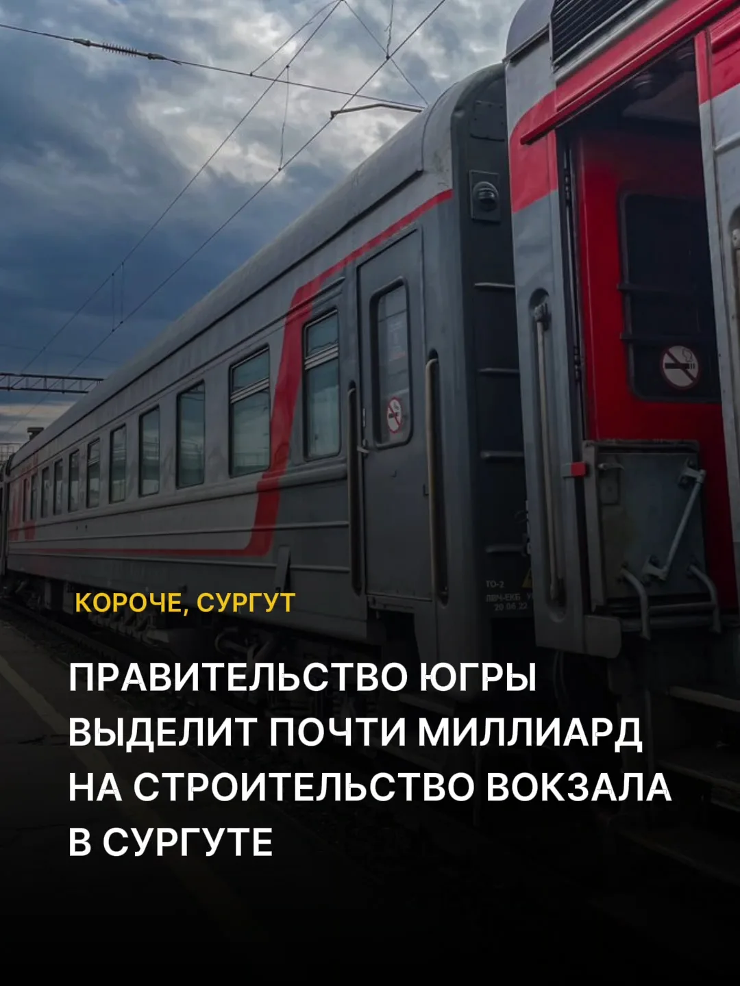 ⚡️Стройка нового ж/д вокзала в Сургуте получит мощную финансовую подпитку