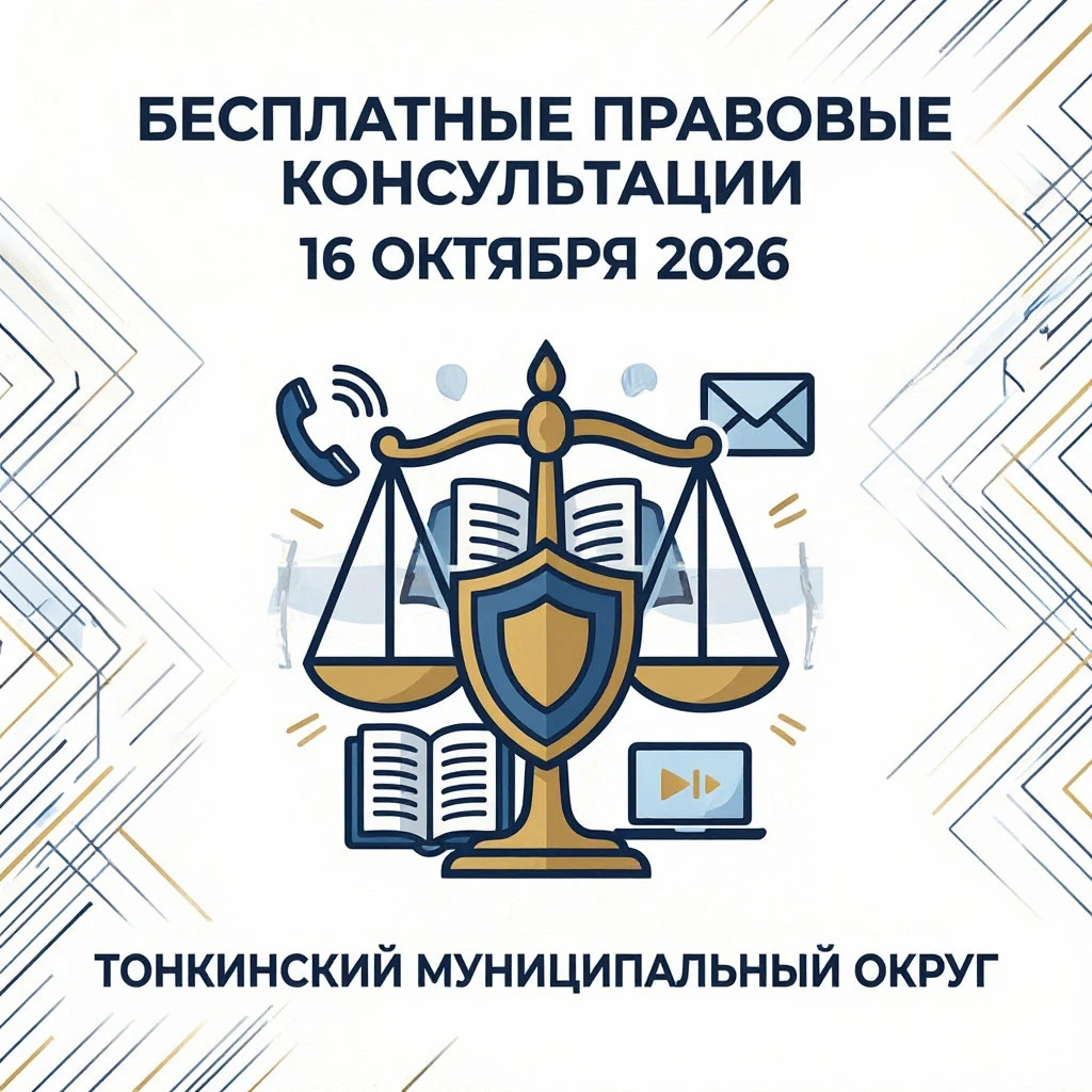 📋 Бесплатные правовые консультации — для жителей Тонкинского муниципального округа.