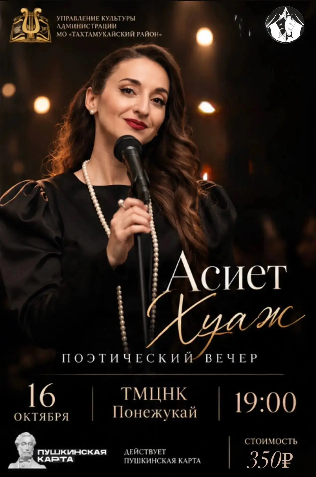 Приглашаем жителей а.Понежукай на поэтический вечер Асиет Хуаж.