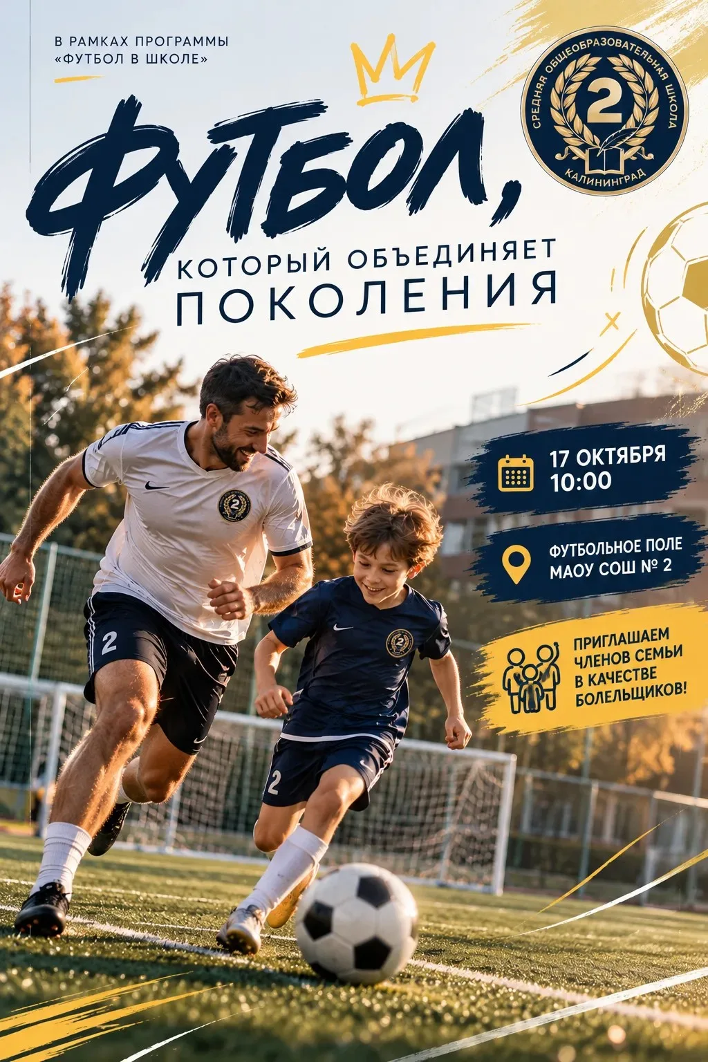 Футбол, который объединяет поколения! ⚽