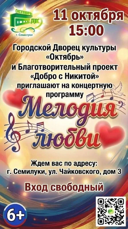 🎶 В Семилуках 11 октября пройдёт бесплатный концерт «Мелодия любви».