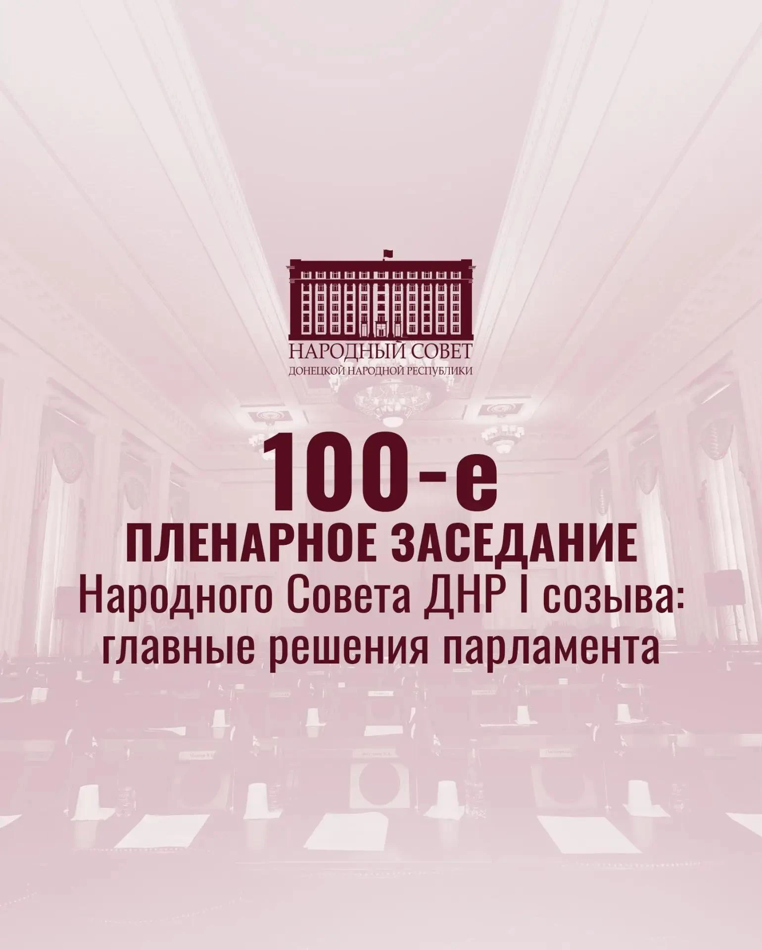 Друзья! Сегодня состоялось 100-е пленарное заседание Народного Совета ДНР с начала теку...